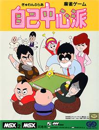 Box cover for Gambler Jiko Chuushinha on the MSX.