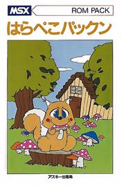 Box cover for Harapeko Pakkun on the MSX.