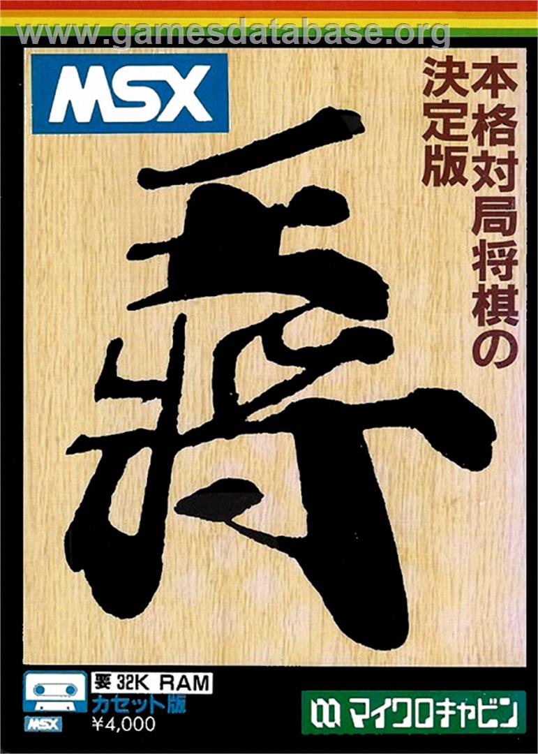 Shougi 2 - MSX - Artwork - Box