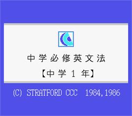Title screen of Chugaku Hisshu Eibunpo 1 on the MSX.
