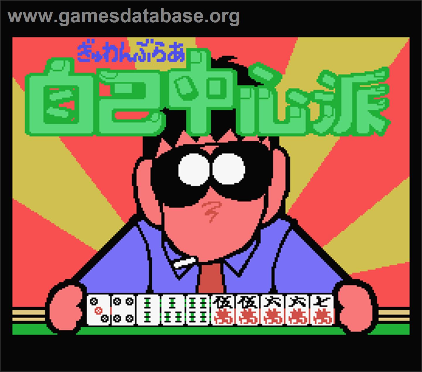 Gambler Jiko Chuushinha - MSX - Artwork - Title Screen