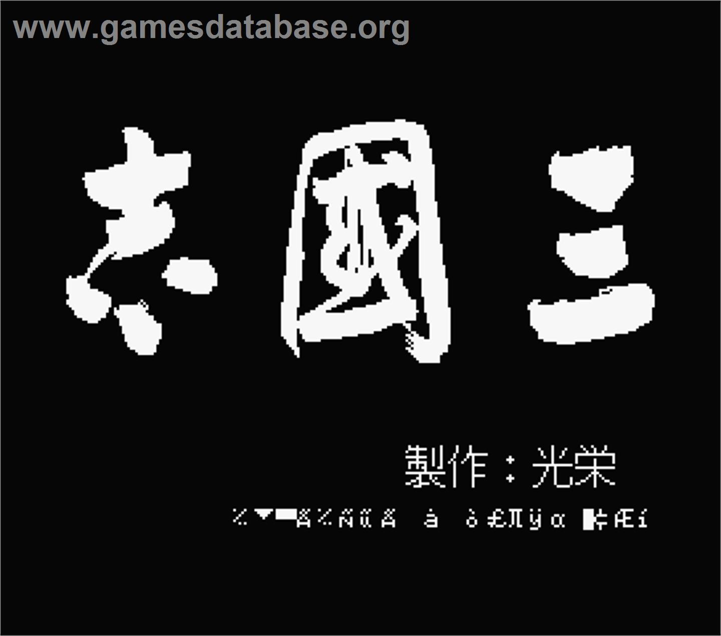 Sangokushi - MSX - Artwork - Title Screen