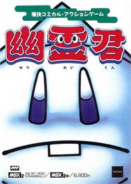 Box cover for Yuurei-kun on the MSX 2.