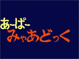 Title screen of Ahparmyadock. Am-pah-mata on the MSX 2.