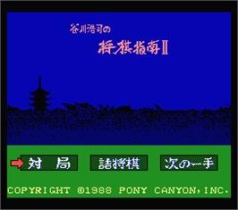 Title screen of Tanikawa Hiroshi No Shougi Shinan 2 on the MSX 2.