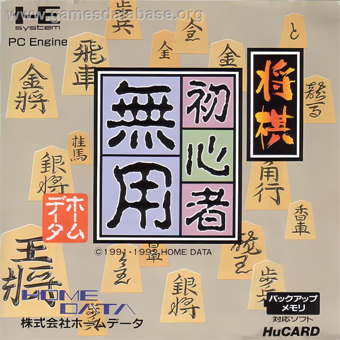 Shougi Shoshinsha Muyou - NEC TurboGrafx-16 - Artwork - Box