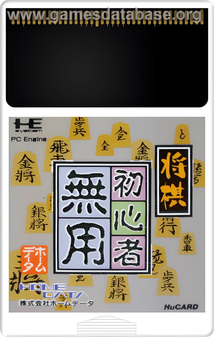 Shougi Shoshinsha Muyou - NEC TurboGrafx-16 - Artwork - Cartridge