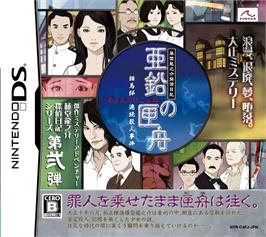 Box cover for Toudou Ryuunosuke Tantei Nikki - Aen No Hakobune - Souma-tei Renzoku Satsujin Jiken on the Nintendo DS.