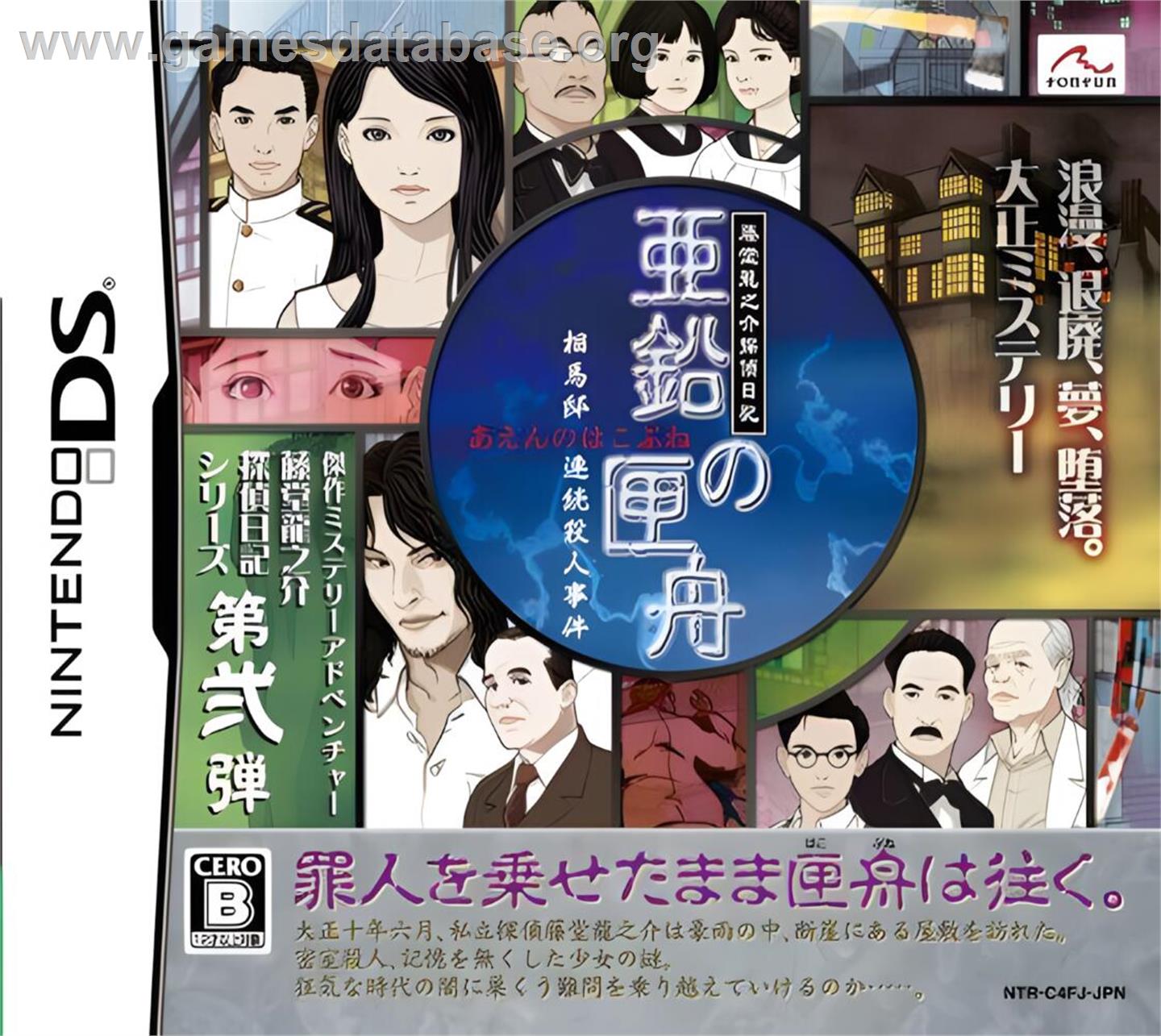Toudou Ryuunosuke Tantei Nikki - Aen No Hakobune - Souma-tei Renzoku Satsujin Jiken - Nintendo DS - Artwork - Box