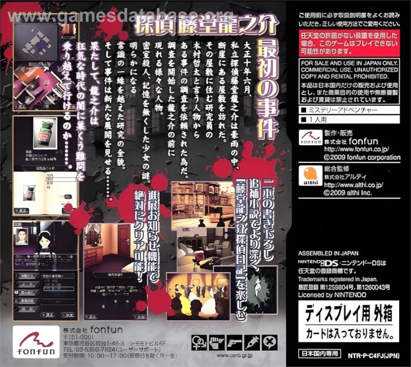 Toudou Ryuunosuke Tantei Nikki - Aen No Hakobune - Souma-tei Renzoku Satsujin Jiken - Nintendo DS - Artwork - Box Back