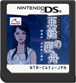 Cartridge artwork for Toudou Ryuunosuke Tantei Nikki - Aen No Hakobune - Souma-tei Renzoku Satsujin Jiken on the Nintendo DS.