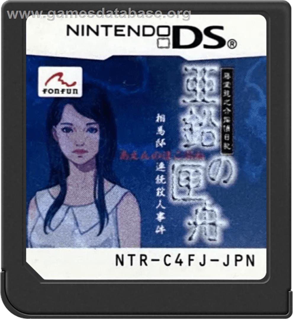 Toudou Ryuunosuke Tantei Nikki - Aen No Hakobune - Souma-tei Renzoku Satsujin Jiken - Nintendo DS - Artwork - Cartridge