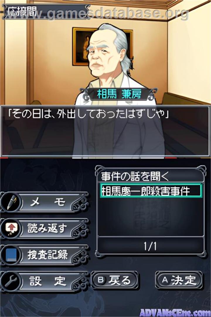 Toudou Ryuunosuke Tantei Nikki - Aen No Hakobune - Souma-tei Renzoku Satsujin Jiken - Nintendo DS - Artwork - In Game