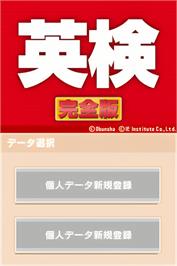 Title screen of 5-kyuu Kara 1-kyuu Kanzen Taiou Saishin Kako Mondai - Nijishiken Taisaku - Eiken Kanzenban on the Nintendo DS.