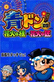 Title screen of Aodon Ds - Hanabi No Kiwami And Hanabi No Takumi on the Nintendo DS.