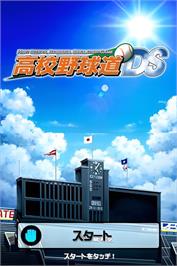 Title screen of Koukou Yakyuu-dou Ds on the Nintendo DS.