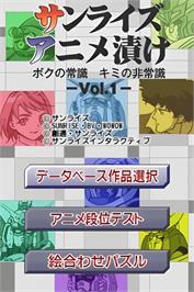 Title screen of Sunrise Anime Zuke - Boku No Joushiki, Kimi No Hijoushiki - Vol. 1 on the Nintendo DS.