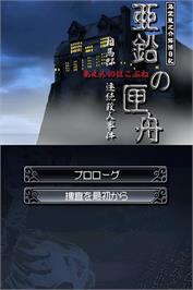 Title screen of Toudou Ryuunosuke Tantei Nikki - Aen No Hakobune - Souma-tei Renzoku Satsujin Jiken on the Nintendo DS.