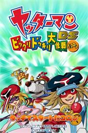 Title screen of Yatterman Ds - Bikkuri Dokkiri Daisakusen Da Koron on the Nintendo DS.