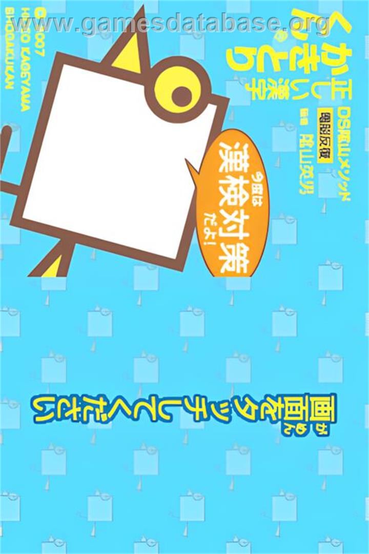 DS Kageyama Method Dennou Hanpuku - Tadashii Kanji Kakitori-kun - Kondo wa Kanken Taisaku Da yo! - Nintendo DS - Artwork - Title Screen