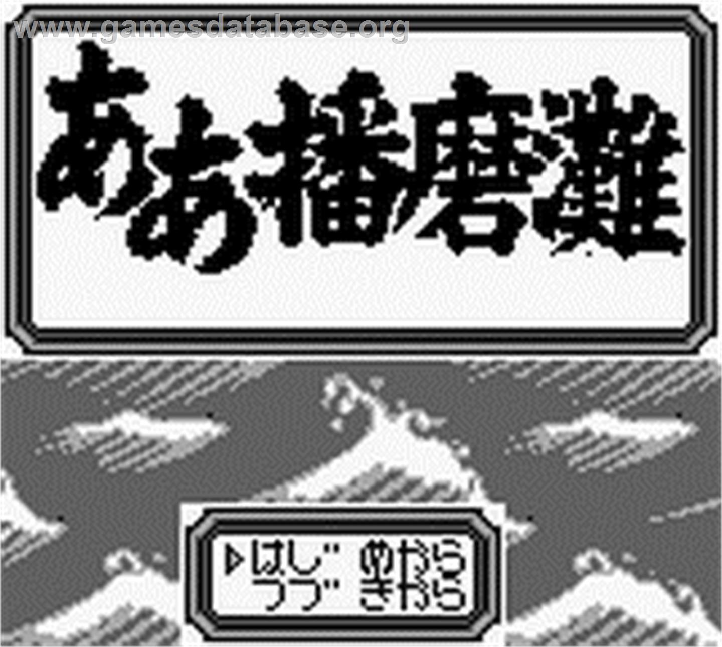 Aa Harimanada - Nintendo Game Boy - Artwork - Title Screen