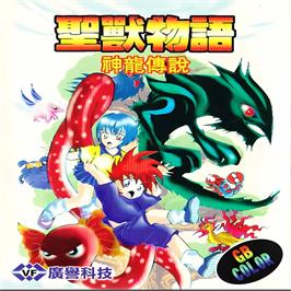 Box cover for Sheng Shou Wu Yu - Shen Long Chuan Shuo on the Nintendo Game Boy Color.