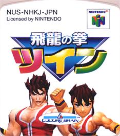 Top of cartridge artwork for Hiryu no Ken Twin on the Nintendo N64.