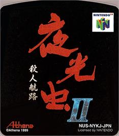 Top of cartridge artwork for Yakouchuu II: Satsujin Kouro on the Nintendo N64.