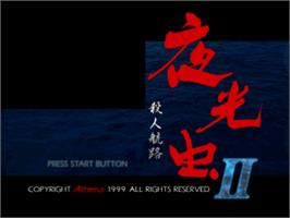 Title screen of Yakouchuu II: Satsujin Kouro on the Nintendo N64.