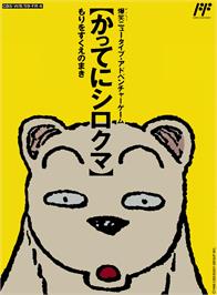 Box cover for Famicom Doubutsu Seitai Zukan! - Katte Ni Shirokuma - Mori O Sukue No Maki! on the Nintendo NES.