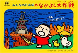 Box cover for Minna No Taabou No Nakayoshi Daisakusen on the Nintendo NES.