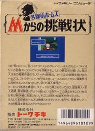 Box back cover for Meitantei Holmes - M Kara No Chousenjou on the Nintendo NES.