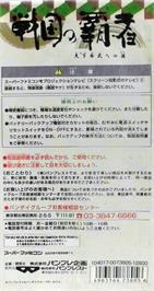 Box back cover for Sengoku No Hasha - Tenkafubu E No Michi on the Nintendo SNES.