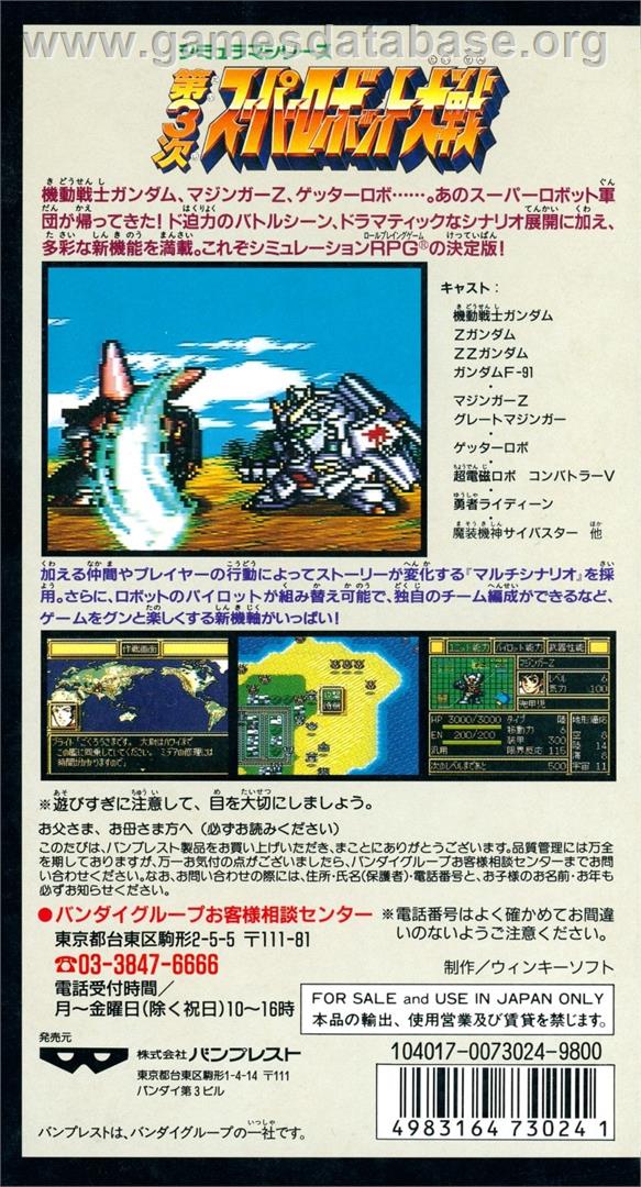Dai-3-ji Super Robot Taisen - Nintendo SNES - Artwork - Box Back