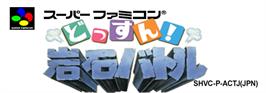 Top of cartridge artwork for Dossun ! Ganseki Battle on the Nintendo SNES.