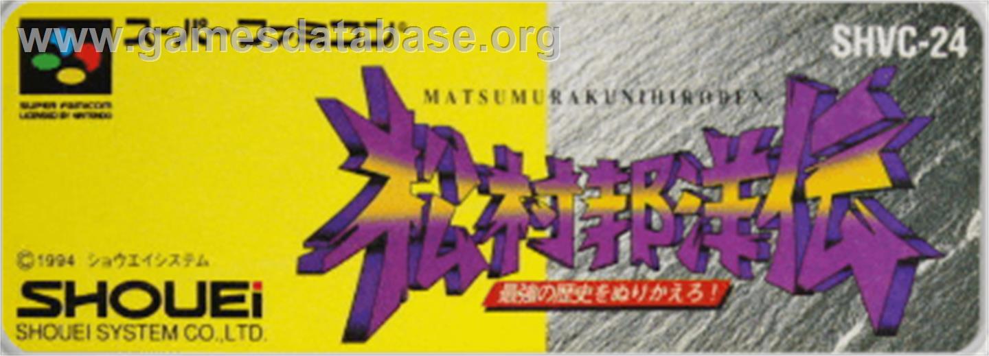 Matsumura Kunihiro Den - Saikyou No Rekishi O Nurikaero! - Nintendo SNES - Artwork - Cartridge Top