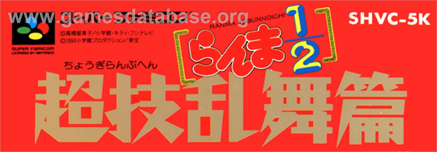 Ranma 1/2 : Chougi Ranbu Hen - Nintendo SNES - Artwork - Cartridge Top