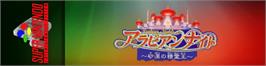 Arcade Cabinet Marquee for Arabian Nights: Sabaku no Seirei Ou.
