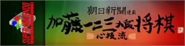 Arcade Cabinet Marquee for Asahi Shinbun Rensai: Katou Hifumi Kudan Shougi: Shingiryuu.