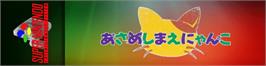 Arcade Cabinet Marquee for Asameshimae Nyanko.