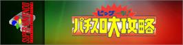 Arcade Cabinet Marquee for Big Ichigeki! Pachi-slot Daikouryaku.