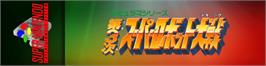 Arcade Cabinet Marquee for Dai-3-ji Super Robot Taisen.