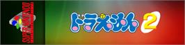 Arcade Cabinet Marquee for Doraemon 2: Nobita no Toys Land Daibouken.