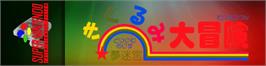 Arcade Cabinet Marquee for Dream Maze - Kigurumi Daibouken.