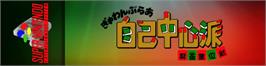 Arcade Cabinet Marquee for Gambler Jiko Chuushinha - Mahjong Kouisen.