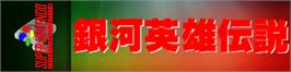 Arcade Cabinet Marquee for Ginga Eiyuu Densetsu.