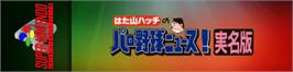 Arcade Cabinet Marquee for Hatayama Hatch No Pro Yakyuu News! - Jitsumei Ban.