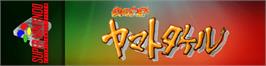 Arcade Cabinet Marquee for Hi No Ouji - Yamato Takeru.