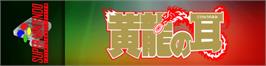 Arcade Cabinet Marquee for Kouryuu No Mimi.