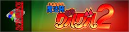 Arcade Cabinet Marquee for Mahoujin GuruGuru 2.